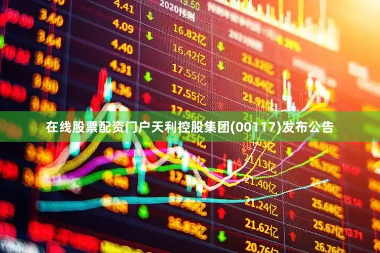 在线股票配资门户天利控股集团(00117)发布公告