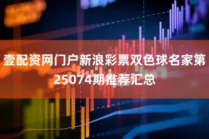 壹配资网门户新浪彩票双色球名家第25074期推荐汇总