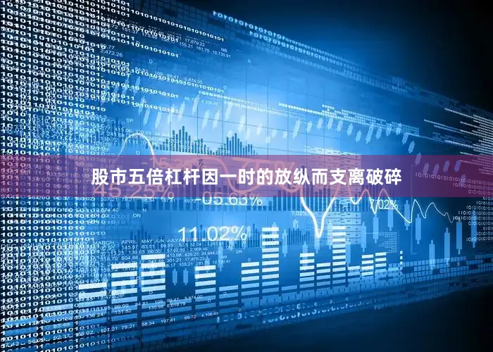 股市五倍杠杆因一时的放纵而支离破碎