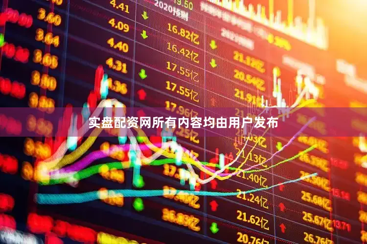 实盘配资网所有内容均由用户发布
