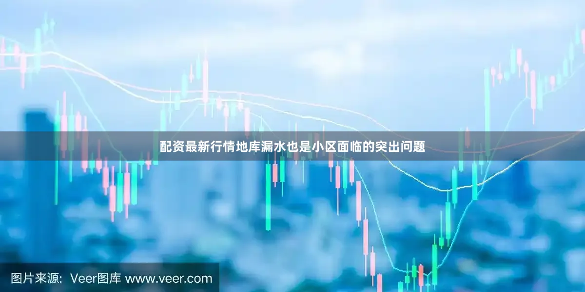配资最新行情地库漏水也是小区面临的突出问题