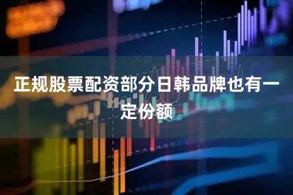 正规股票配资部分日韩品牌也有一定份额