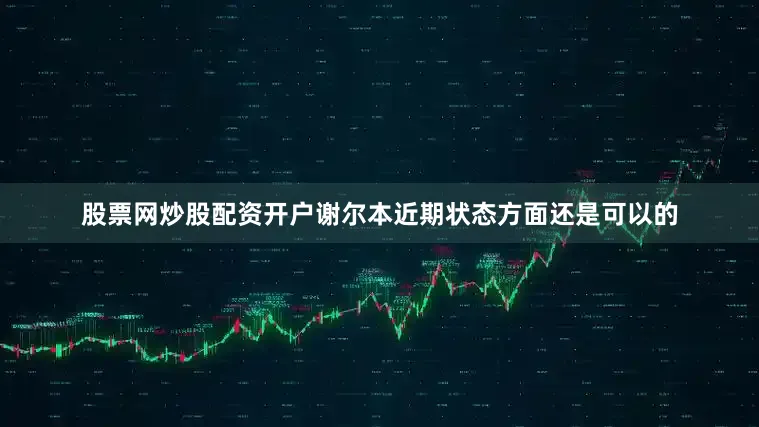 股票网炒股配资开户谢尔本近期状态方面还是可以的