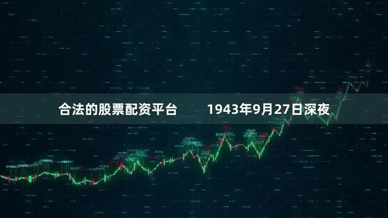 合法的股票配资平台        1943年9月27日深夜