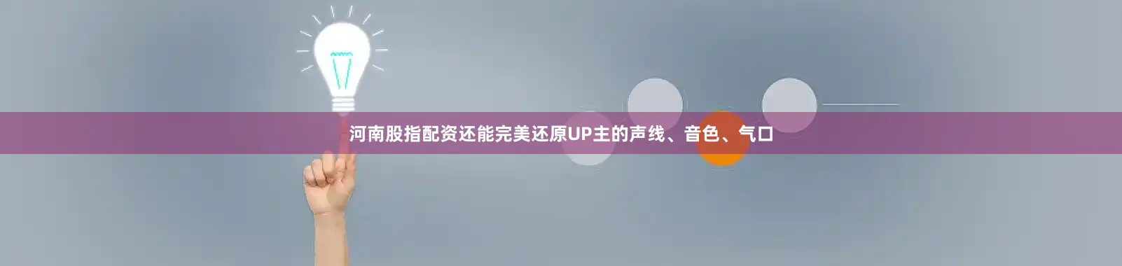 河南股指配资还能完美还原UP主的声线、音色、气口