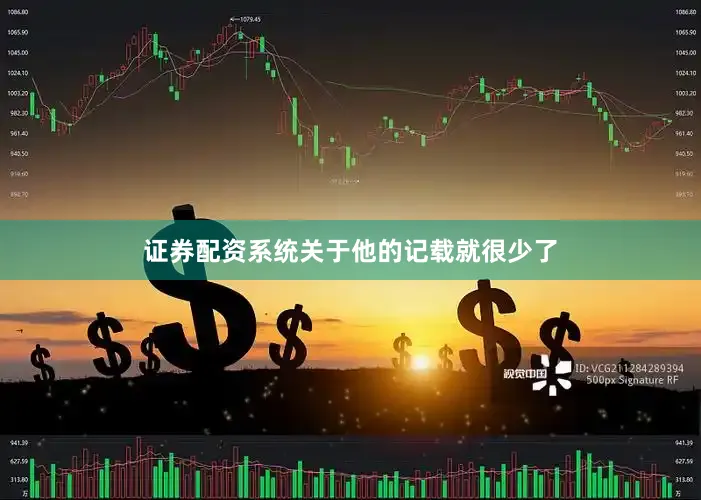 证券配资系统关于他的记载就很少了