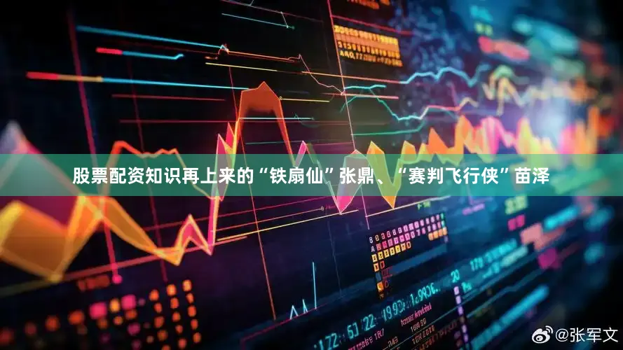 股票配资知识再上来的“铁扇仙”张鼎、“赛判飞行侠”苗泽