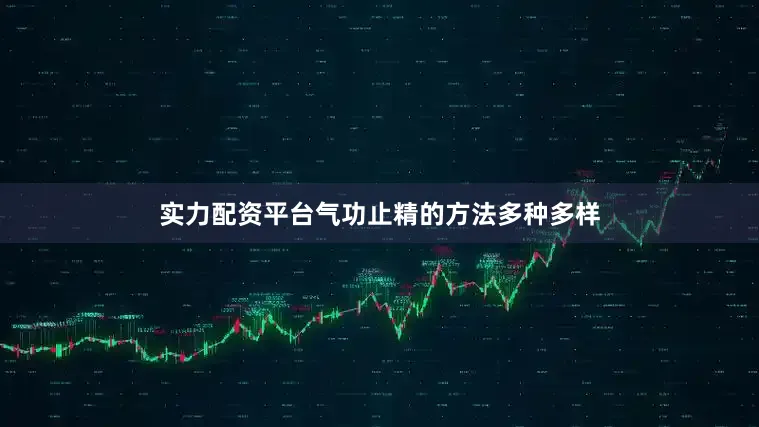 实力配资平台气功止精的方法多种多样