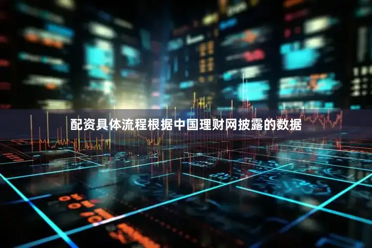 配资具体流程根据中国理财网披露的数据