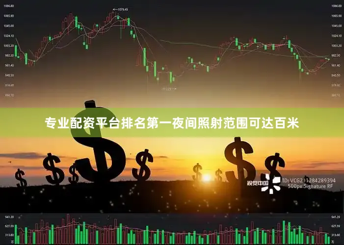 专业配资平台排名第一夜间照射范围可达百米