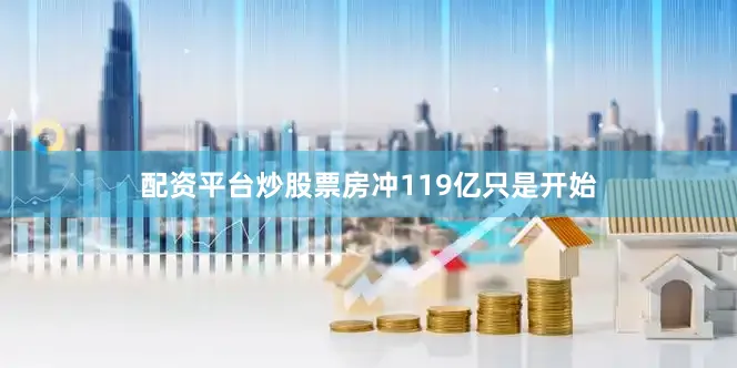 配资平台炒股票房冲119亿只是开始