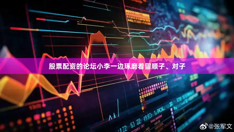 股票配资的论坛小李一边琢磨着留顺子、对子