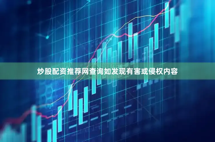 炒股配资推荐网查询如发现有害或侵权内容